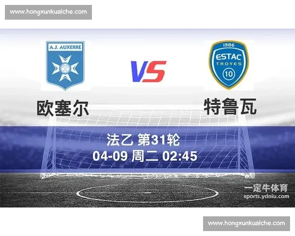 特鲁瓦主场迎战欧塞尔法乙焦点对决赛前走势与关键球员分析