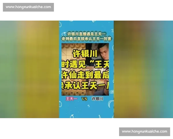 王天一对决许银川巅峰棋力碰撞再现象棋时代风云传奇智慧较量全景解析